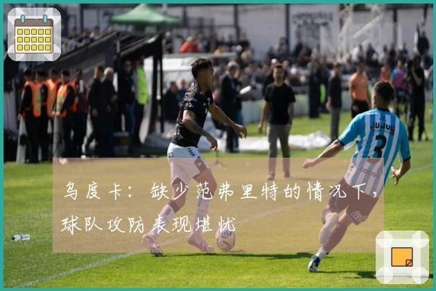 乌度卡:缺少范弗里特的情况下,球队攻防表现堪忧