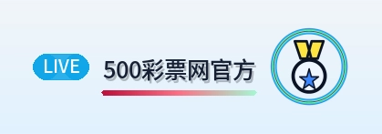 500彩票网官方 Logo